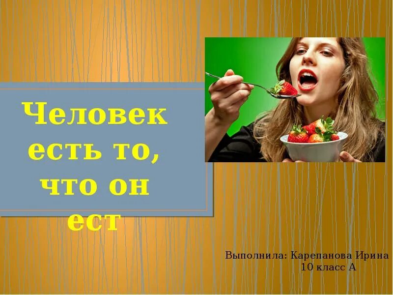 Он есть. Человек есть то что он ест. Человеке есть что он ест. Человек есть это что ое ест. Человек есть то что он ест картинки.