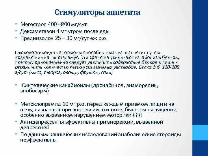 Стимулятор аппетита