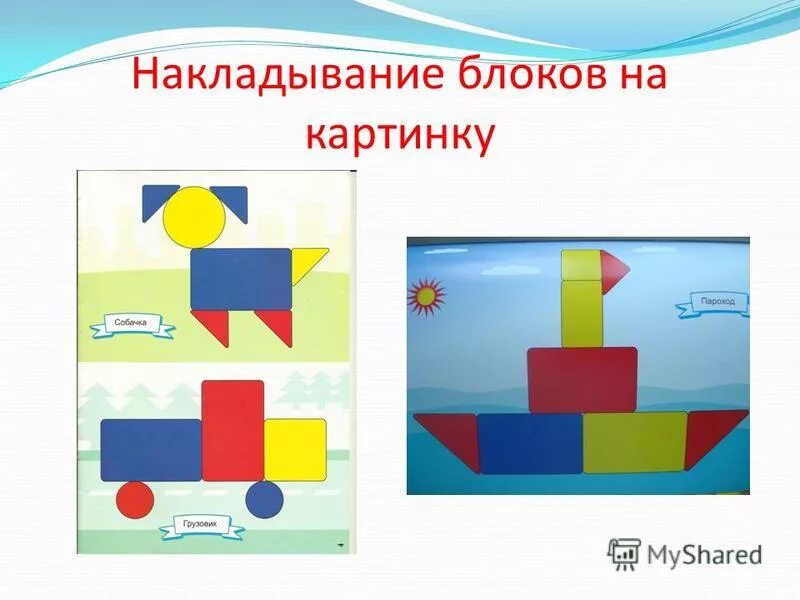 фигурки из блоков дьенеша. блоки дьенеша схемы для детей. конструирование из блоков дьенеша для малышей машинка. блоки дьенеша шаблоны. карточки к блокам дьенеша для детей 4-5.