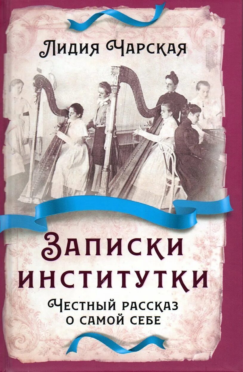 Честный история жизни. Повесть Чарской, «Записки Институтки».