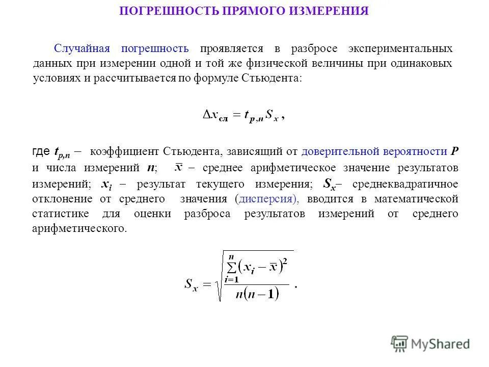 Формула Стьюдента для прямых измерений. Формула Стьюдента погрешность. Погрешность по Стьюденту формула. Коэффициент Стьюдента погрешность. 1 обработка результатов измерений