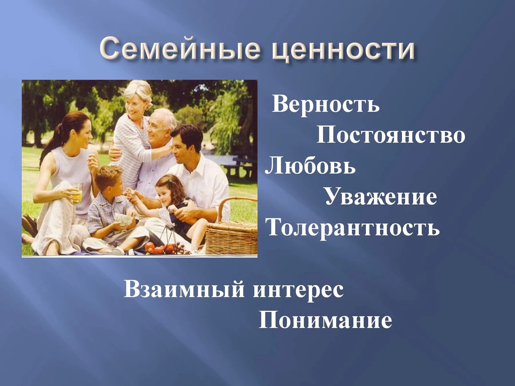 Нравственная основа жизни человека. Семейные нравственные ценности. Моральные ценности семьи. Основы семьи и семейных ценностей. Семья и семейные ценности.