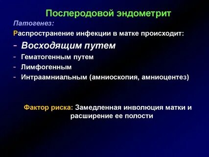 Послеродовой эндометрит