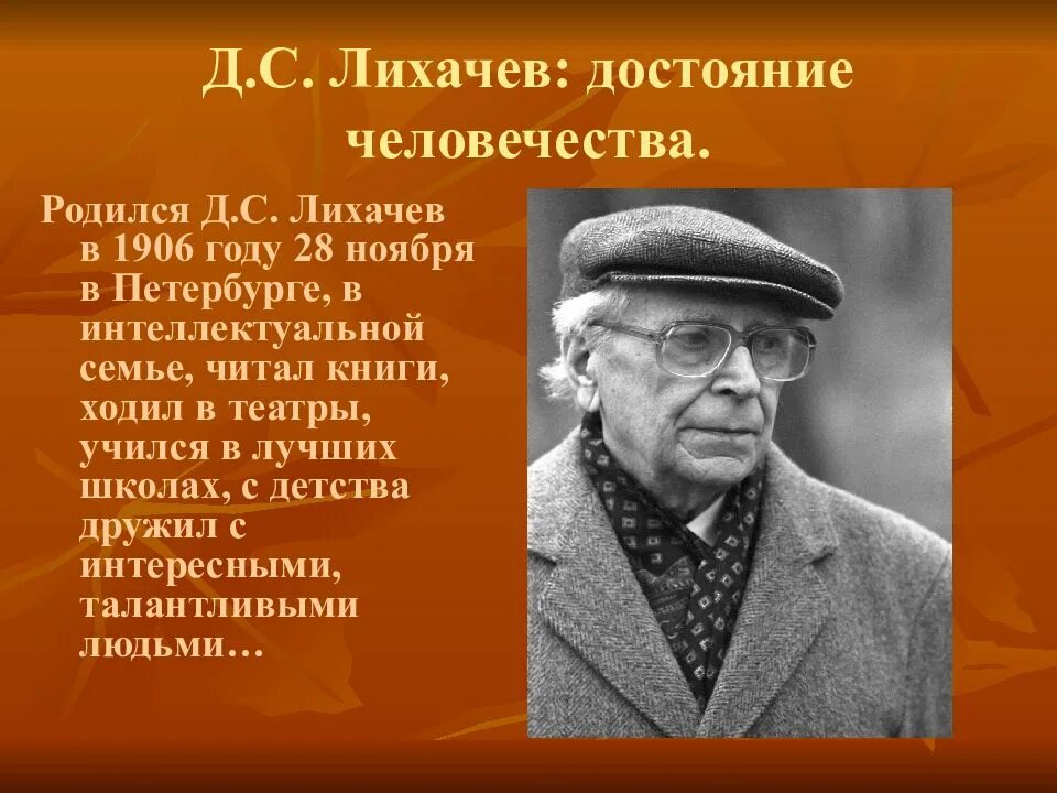 И т д по мнению. Словесный портрет д Лихачева. Рассказ о д.Лихачёв.