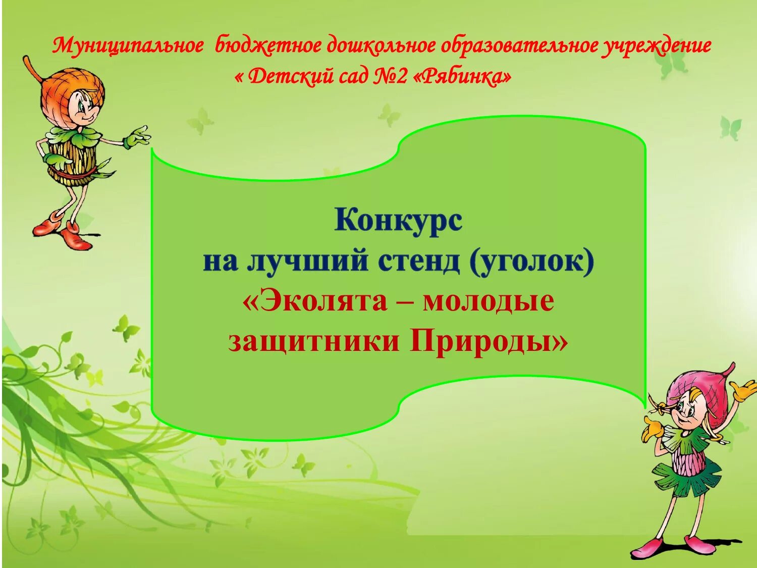 Эколята защитники природы презентация. Презентация Эколята молодые защитники природы. Стенд Эколята презентация. Защитники природы ДОУ. Эколята молодые защитники природы презентация