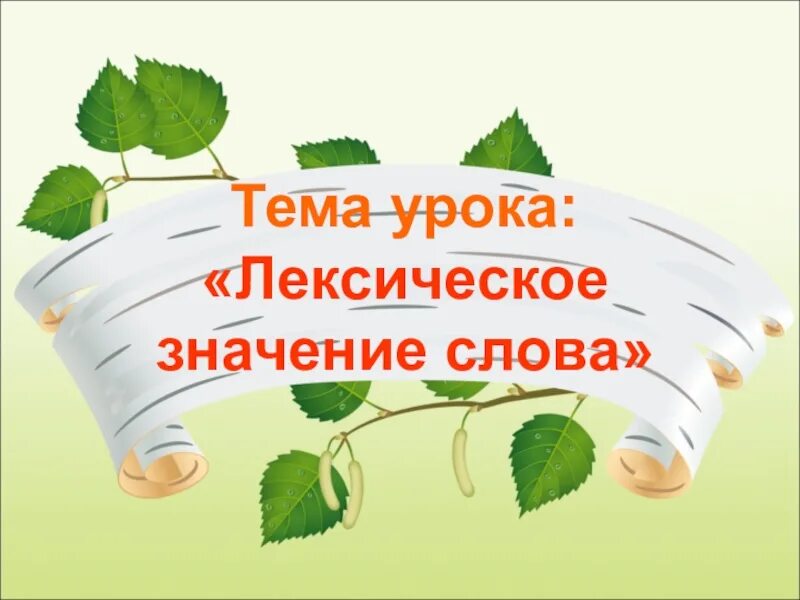 Лексическое значение слова отмечать из предложения 4. Тема урока значение слова. Презентация легсического значение слова. Лексическое значение. Что такое лексическое значение 3 класс.