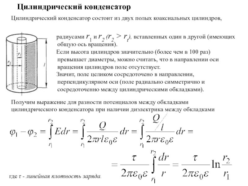 Ртуть между обкладками конденсатора. Цилиндрический конденсатор состоит из проволоки диаметром 5 мм. Расчет емкости цилиндрического конденсатора. Цилиндрический конденсатор формула. Ёмкость цилиндрического конденсатора вывод формулы.