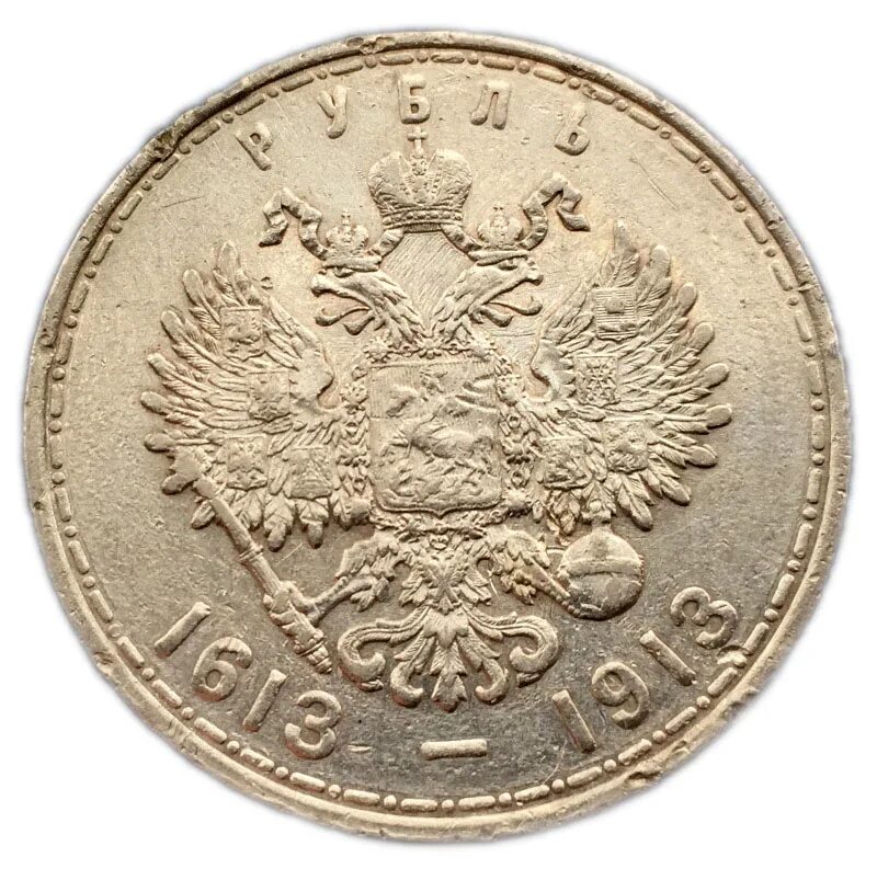 Рубль 1913 года. Рубль романовых 1613-1913. 1 рубль 1913 года «300-е романовых».