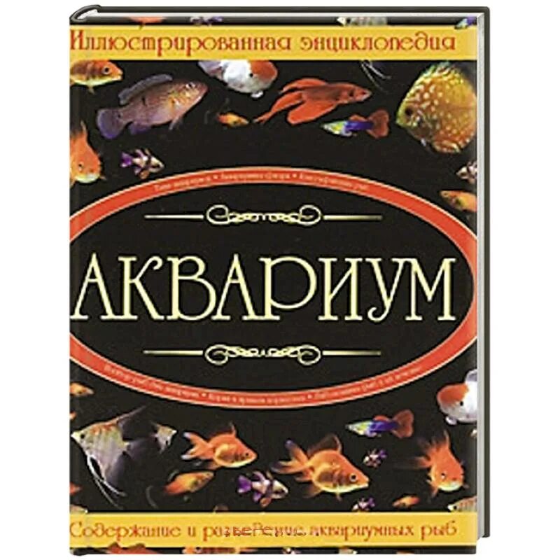 Книга аквариум отзывы. Аквариум книга. Книжки про аквариум. Аквариум энциклопедия. Иллюстрированная энциклопедия.