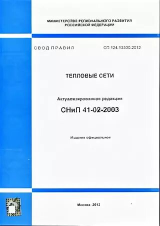 Снип 2.04 01 85 статус. СП 124.13330.2012 тепловые сети. СП 124.13330.2016 тепловые сети. СП 124.13330. СП 124.13330.2012 «СНИП 41-02-2003 тепловые сети».