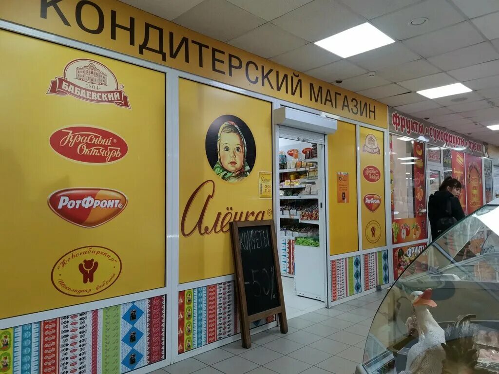 фирменный магазин аленка в москве. аленка новосибирск адреса. аленка фирменный кондитерский магазин. кондитерский магазин аленка. магазин алёнка в москве.