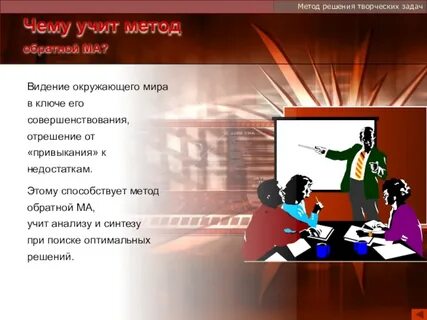 Метод творческого решения проблем