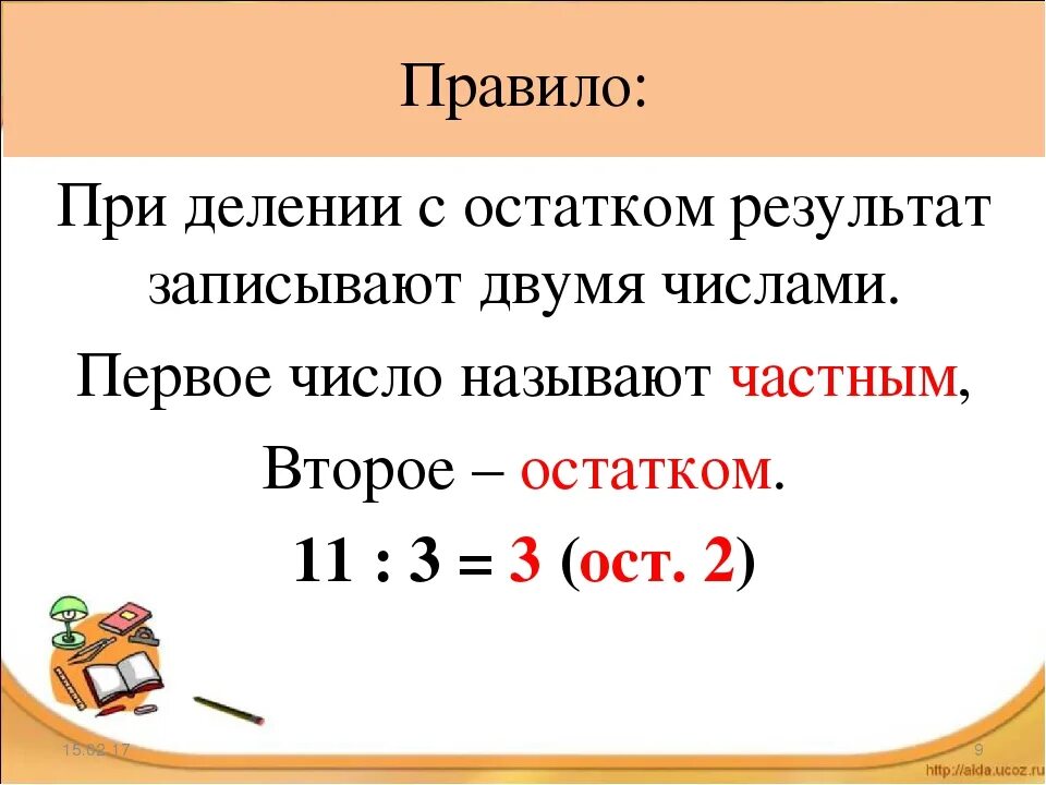 Математика деление с остатком 3 класс правило. Алгоритм деления с остатком 3 класс правило. Правило при делении с остатком. Правило деления чисел с остатком. При делении остаток всегда будет делителя