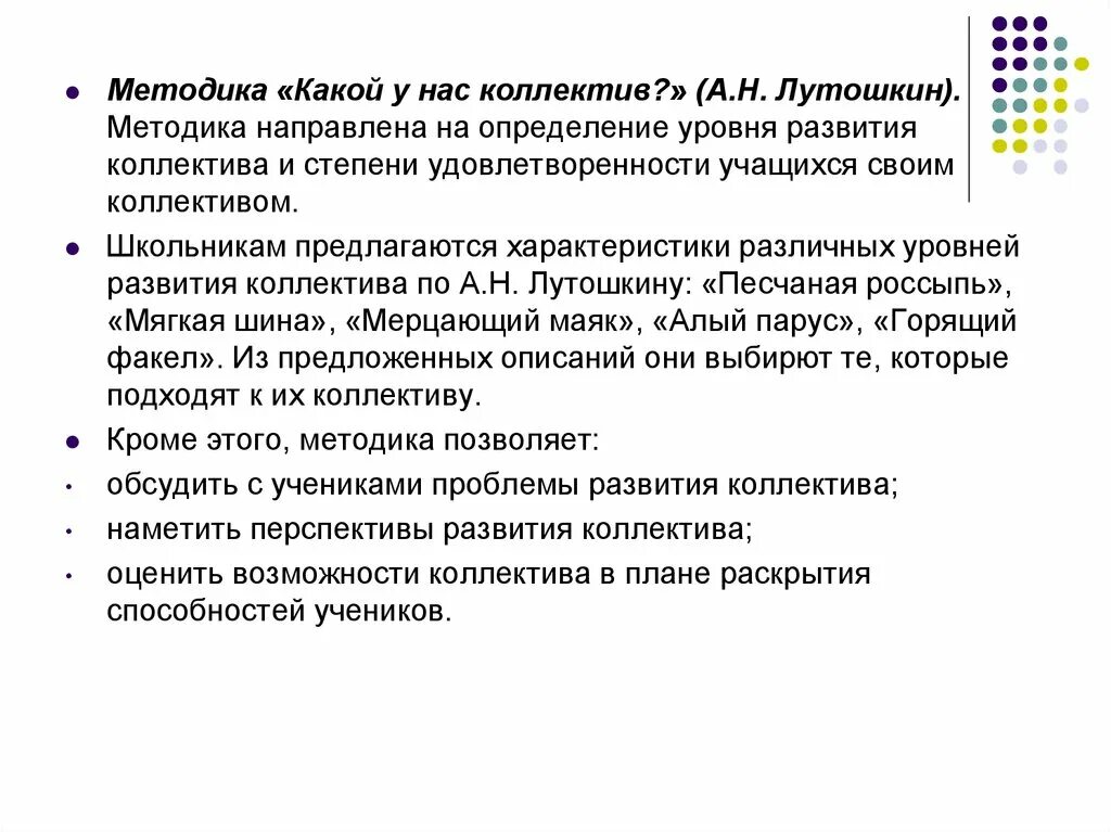 Стадии развития лутошкина. Методика а.н. Лутошкина «какой у нас коллектив». Какой у нас коллектив методика. Лутошкин методика. Уровень развития коллектива Лутошкин.