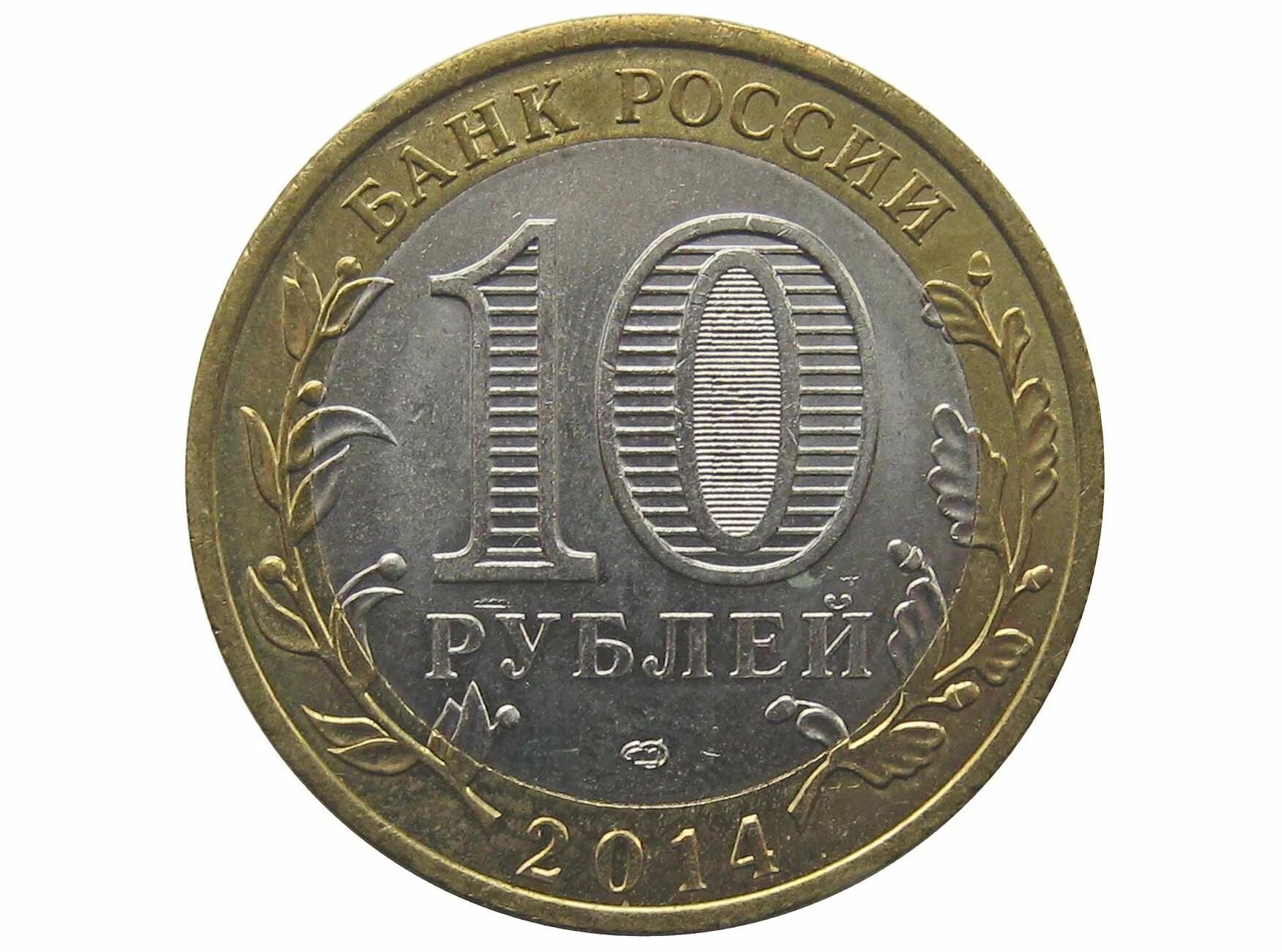 Монета 2014 г. 10 Рублей 1991 Биметалл ММД. Монета 10р юбилейные монеты. Юбилейные 10 рублевые монеты 1997. Редкие десятирублевые монеты 2011 года.