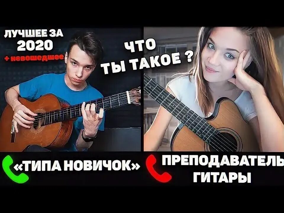 Гитарист притворяется новичком. Гитарист притворяется новичком на онлайн уроках гитары пранк. притворился новичком на уроках гитарист. пранк на гитаре притворился новичком. гитарист притворяется новичком на онлайн уроках невошедшее гитары.