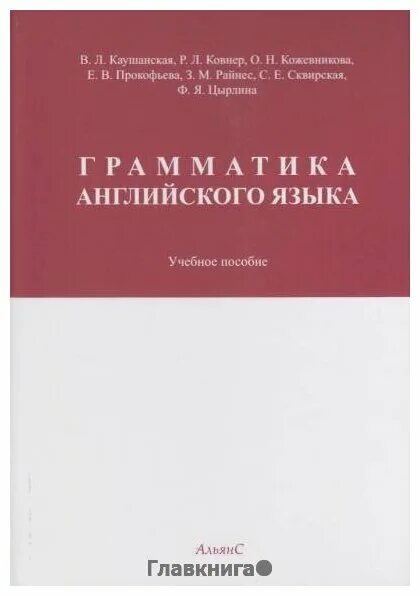 Грамматика по английскому каушанская. Каушанская грамматика. Каушанская грамматика английского. Учебник по английскому грамматика. Каушанская учебник.