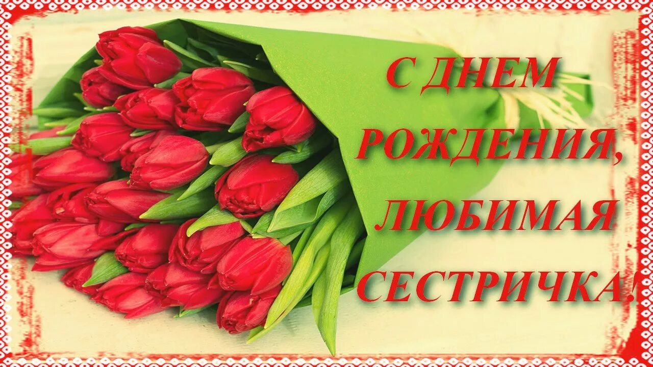 С днем рожден сестре. С днём рождения сестра. поздравления с днём рождения сетсре. поздвление с днём рождения сестре. с днём рождения сестра поздравления открытки.