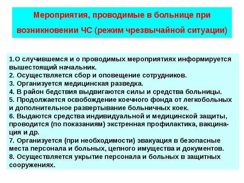 Алгоритм действий при ЧС В медицинском учреждении. Мероприятия проводимые в больнице в режиме ЧС. Действия при ЧС В больнице. Алгоритм действий при ЧС В больнице. Действия работников при возникновении чрезвычайной ситуации