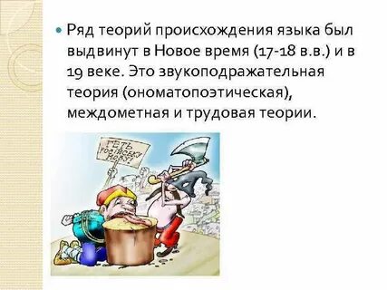 Звукоподражательная теория происхождения языка