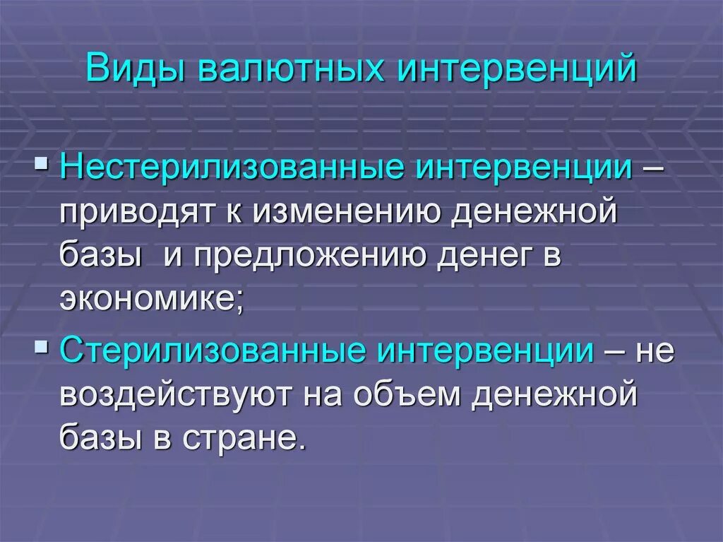 Виды валютных интервенций. Виды интервенции. Цели валютной интервенции. Интервенция центрального банка.