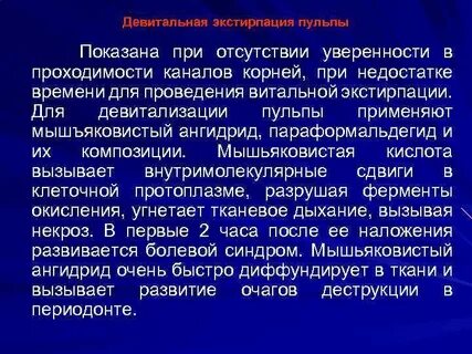 Девитализация