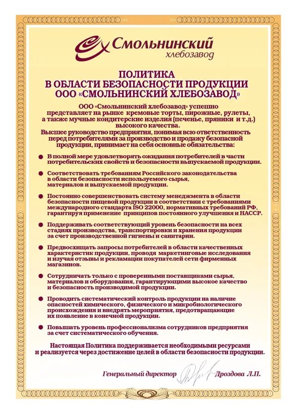 Политика в области качества и безопасности. Политика в области безопасности пищевой продукции. Политика в области качества продукции. Политика предприятия в области безопасности пищевой продукции. Политика в области качества и безопасности пищевой продукции.