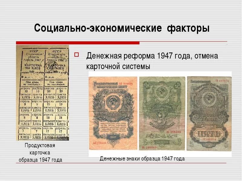 Денежная реформа 1947 г. Денежная реформа 1947 г в СССР. Денежная реформа и Отмена карточной системы 1947 г.. Конфискационная денежная реформа 1947. Денежная реформа отмена карточек