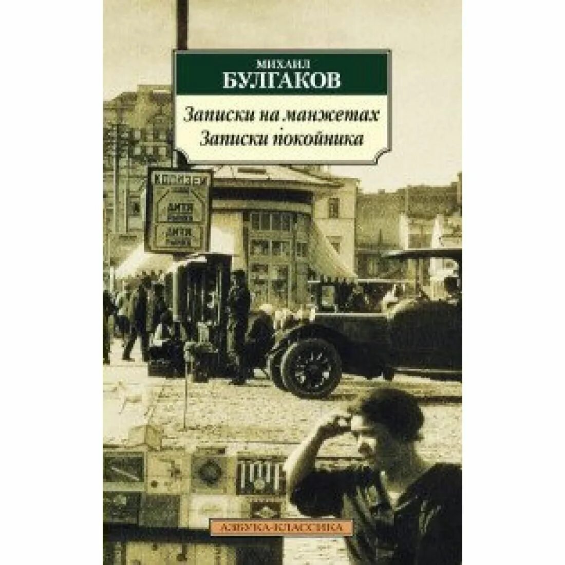 Книга мертвого человека. Книги Булгакова Записки на манжетах. Булгаков Записки на манжетах Записки покойника.