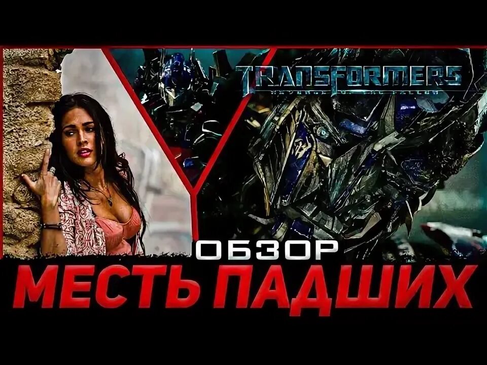 Трансформеры сборка видео. Трансформеры месть падших 2009. Трансформеры Бейверс. Как монтировали трансформеров. Размеры трансформеров Бейверса.