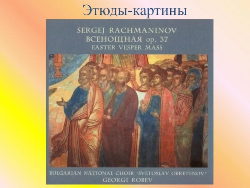 Пояснения вечерня. Всенощное бдение Рахманинова. Всенощное бдение картина.