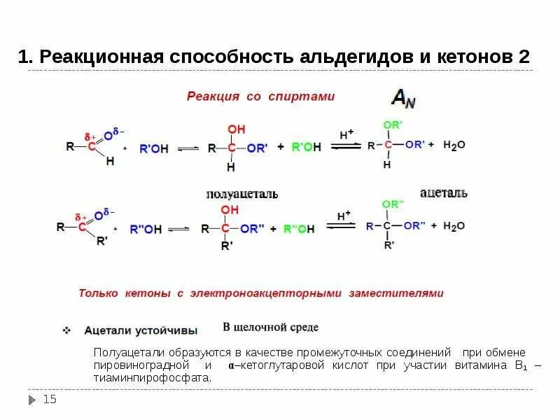 Альдегиды 4 реакции. Реакции альдегидов и кетонов с нуклеофильными реагентами. альдегиды и кетоны реакционная способность. реакция взаимодействия альдегидов со спиртами.