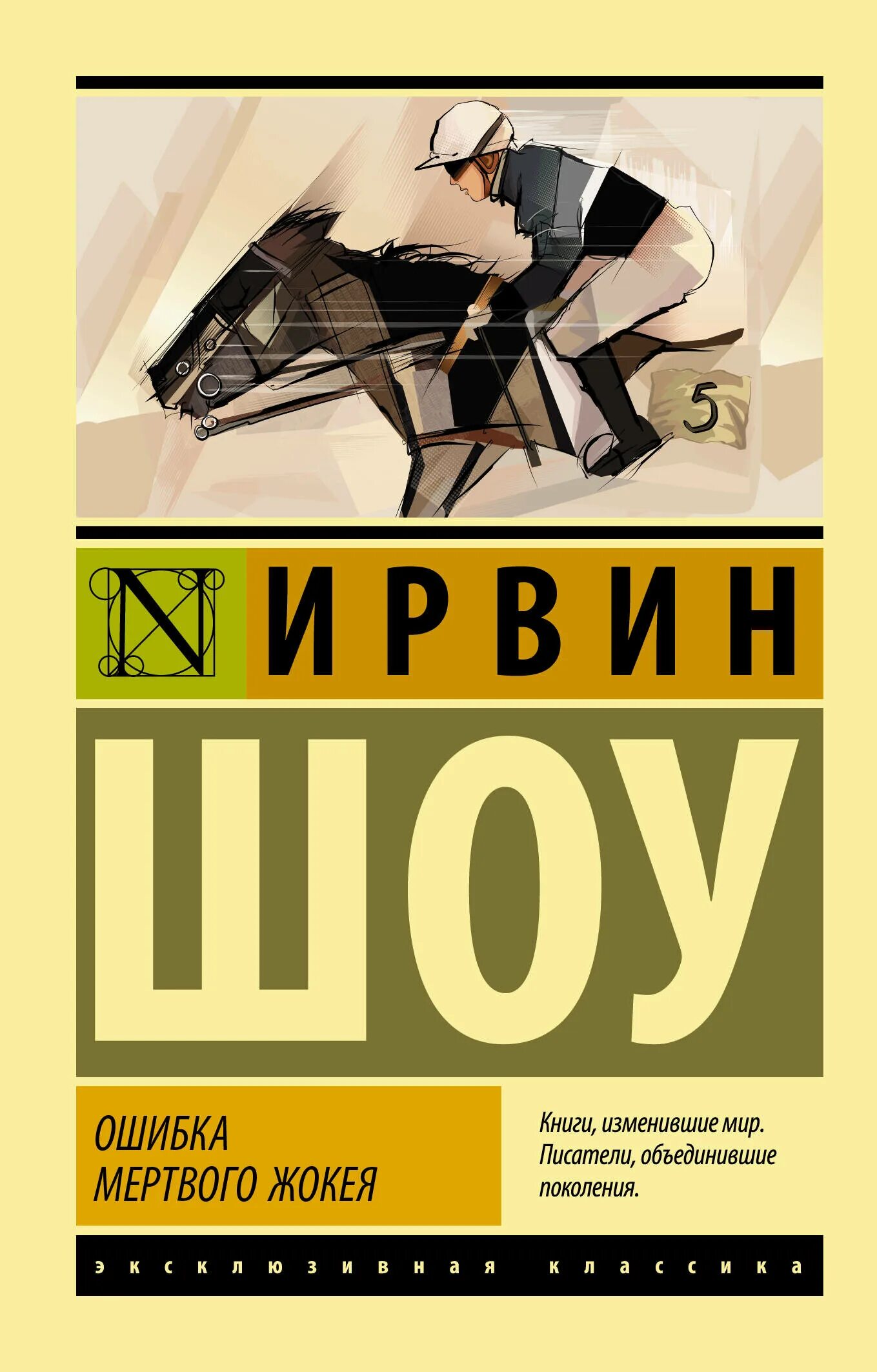 Шоу, Ирвин. Ошибка мертвого жокея. Ирвин шоу книги. Ирвин шоу эксклюзивная классика. Ирвин шоу книги эксклюзивная классика.