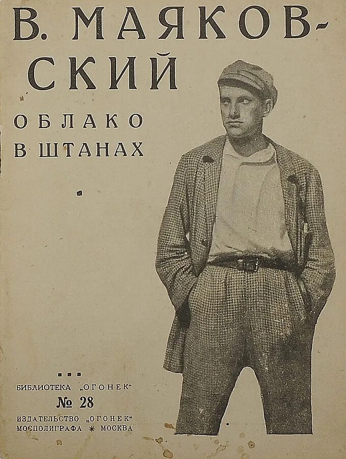 Маяковский облако в штанах читать полностью. Маяковский облако в штанах читать полностью