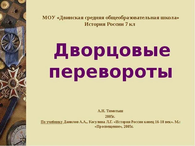 Кроссворд дворцовые перевороты с ответами. Кроссворд эпоха дворцовых переворотов. кроссворд на тему дворцовые перевороты. сканворд на тему дворцовый переворот. кроссворд на тему эпоха дворцовых переворотов.