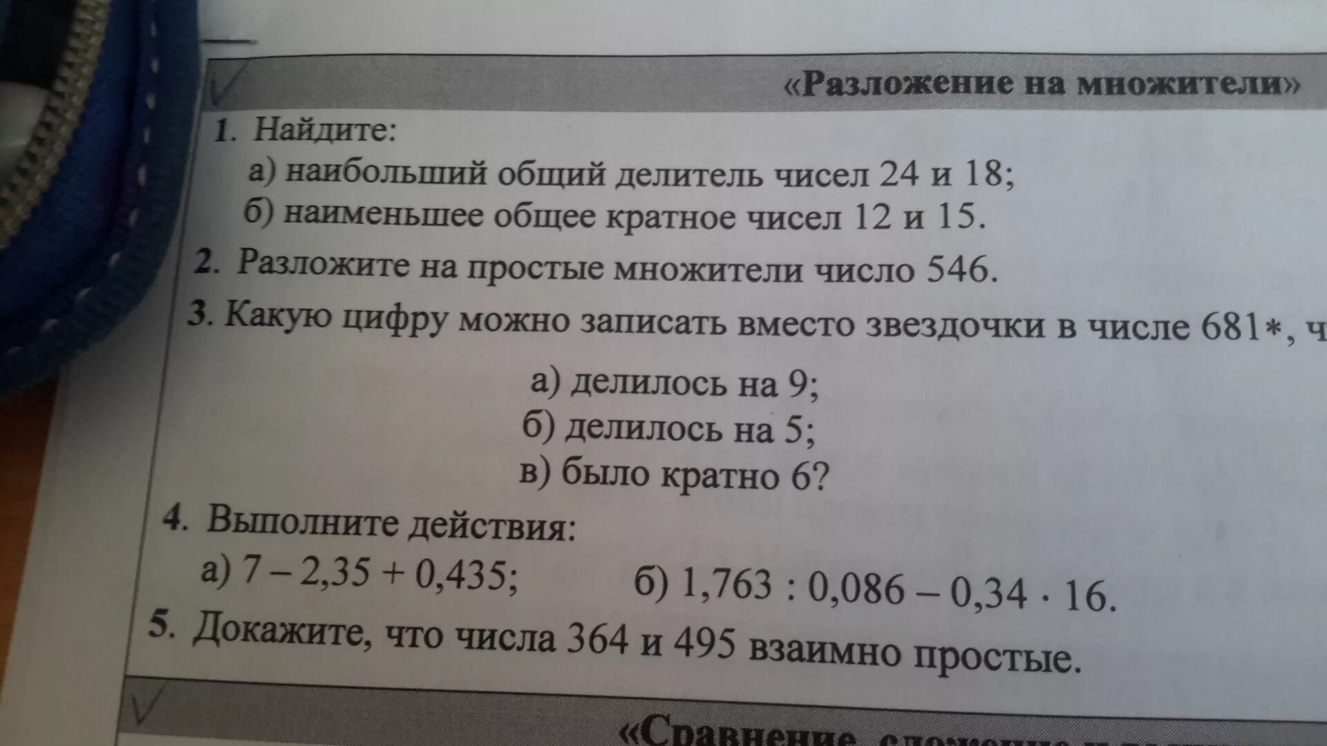 Разложение на простые множители число 546. Разложить на простые множители число 546 ответ. Докажите что числа 644 и 495 взаимно простые числа. Разложи число на простые множителели 546.