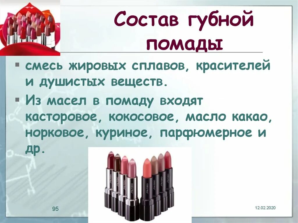 Проект губная помада. Состав губной помады. Губная помада состоит из. Губные помады состав. Химический состав губной помады.