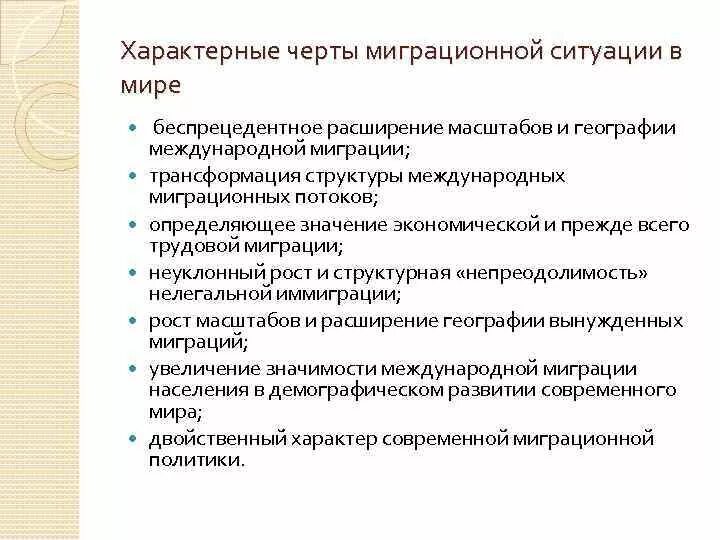 Назовите характерные черты. Характерные черты миграционной ситуации в мире. Черты миграции. Характерные черты миграции. Миграционная ситуация в мире.