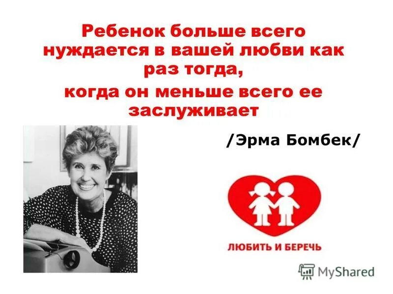 э бомбек ребенок эссе. больше всего нуждаются в любви. больше всего нуждаются в любви. дети больше всего нуждаются в любви когда меньше всего заслуживают. фразы про детей сирот.