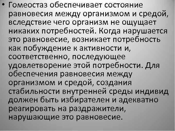 Внутренний побудитель активности. Гомеостатические потребности. Потребность как побудитель активности человека. Потребность в информации вследствие чего может быть. В состоянии обеспечивающим.