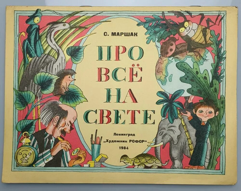 Черный свет читать. Маршак про все на свете. Книга про все на свете.