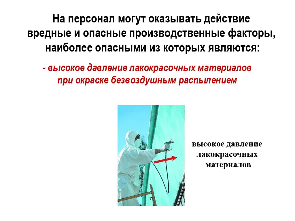 Какое требование к проведению окрасочных работ. Безопасность малярных работ. правила безопасности малярных работ. безопасность при окрасочных работах. безопасность при проведении малярных работ.