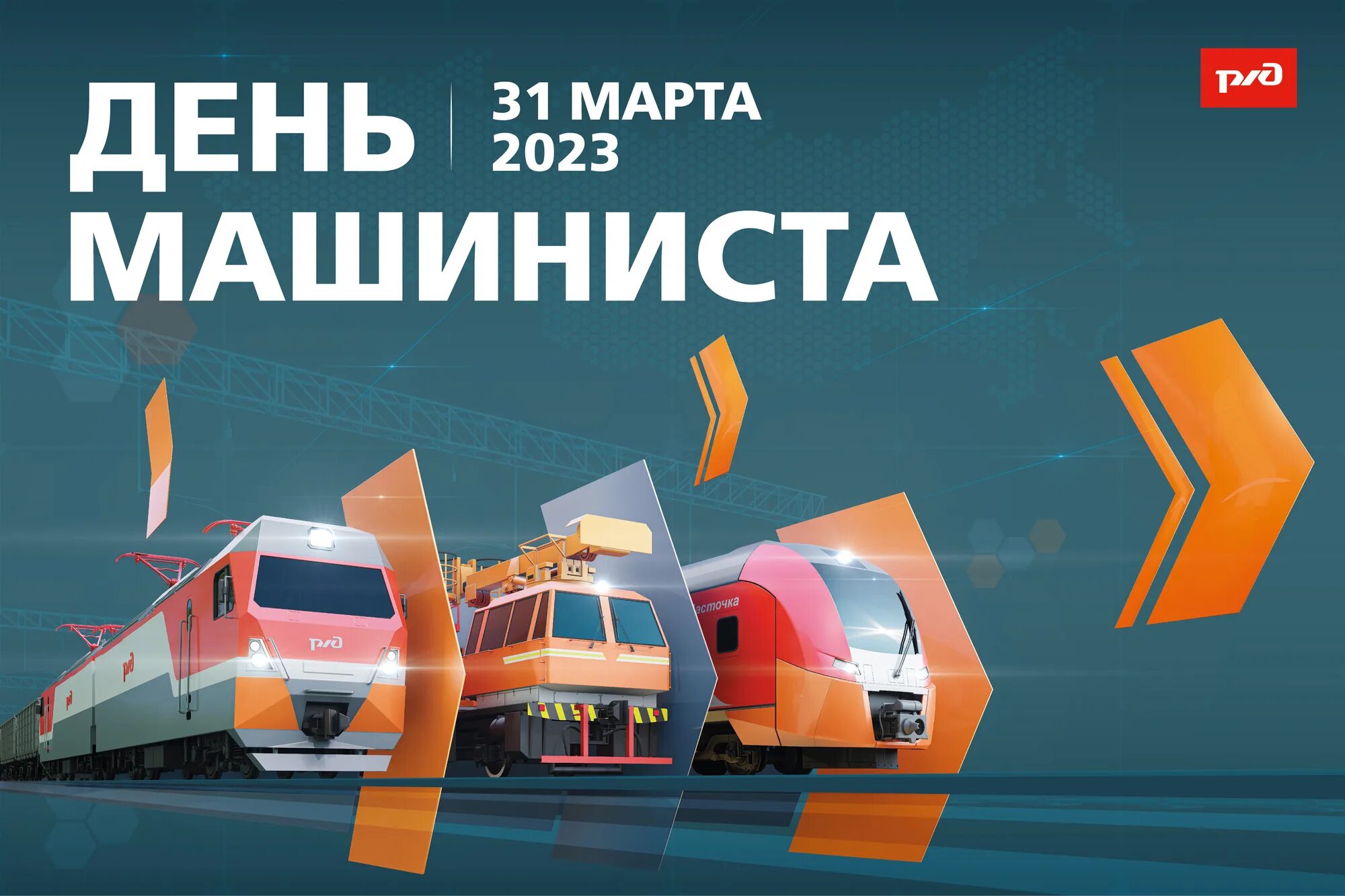 День машиниста. День машиниста 2023. Поздравление с днем машиниста. С днем машиниста поезда.