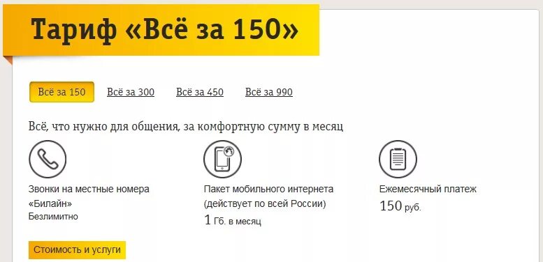 Билайн подключено без интернета. Билайн тарифы. 150 Тариф Билайн. Тариф за 150 рублей. Билайн тариф федеральный 150.