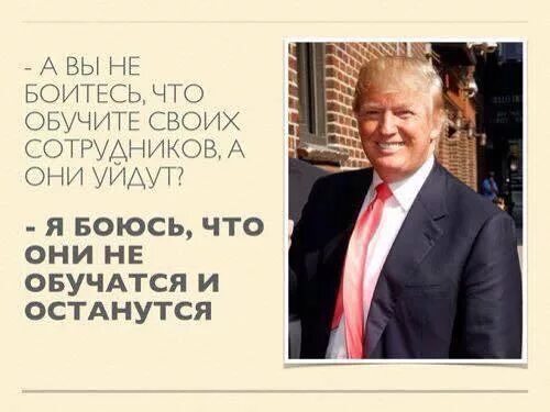Они ваши. А вы не боитесь что обучите своих сотрудников а они уйдут. если вы обучите сотрудников и они уйдут. обучите сотрудников и они уйдут останутся. не обучаться и останутся.