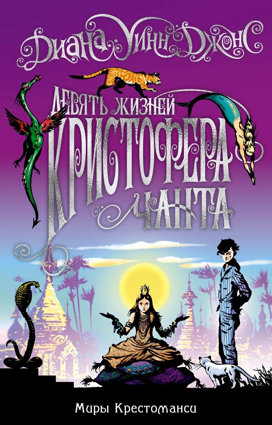 Девять жизней кристофера чанта иллюстрации. Девять жизней кристофера чанта. Джонс. Девять жизней кристофера чанта. У.