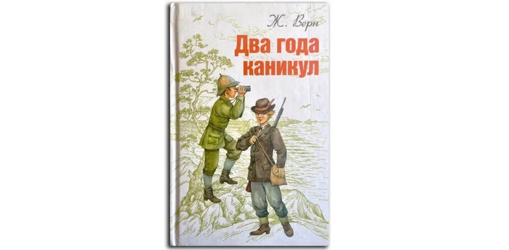 Верн ж. "два года каникул". Два года каникул Жюль. Два года каникул Жюль Верн книга. Два года каникул книга.