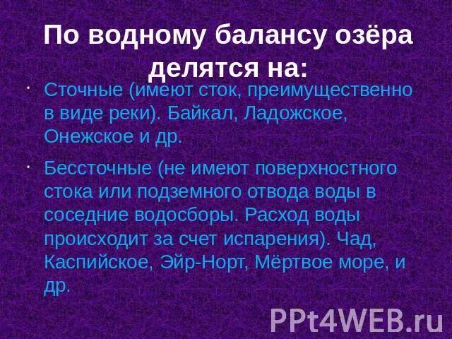 Не имеющая стока. Женевское озеро Водный баланс. По водному балансу озера делятся на. Озера по водному балансу. Водный баланс сточных и бессточных озер.