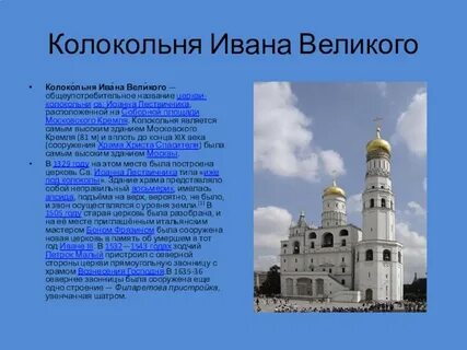 Колокольня ивана великого находится