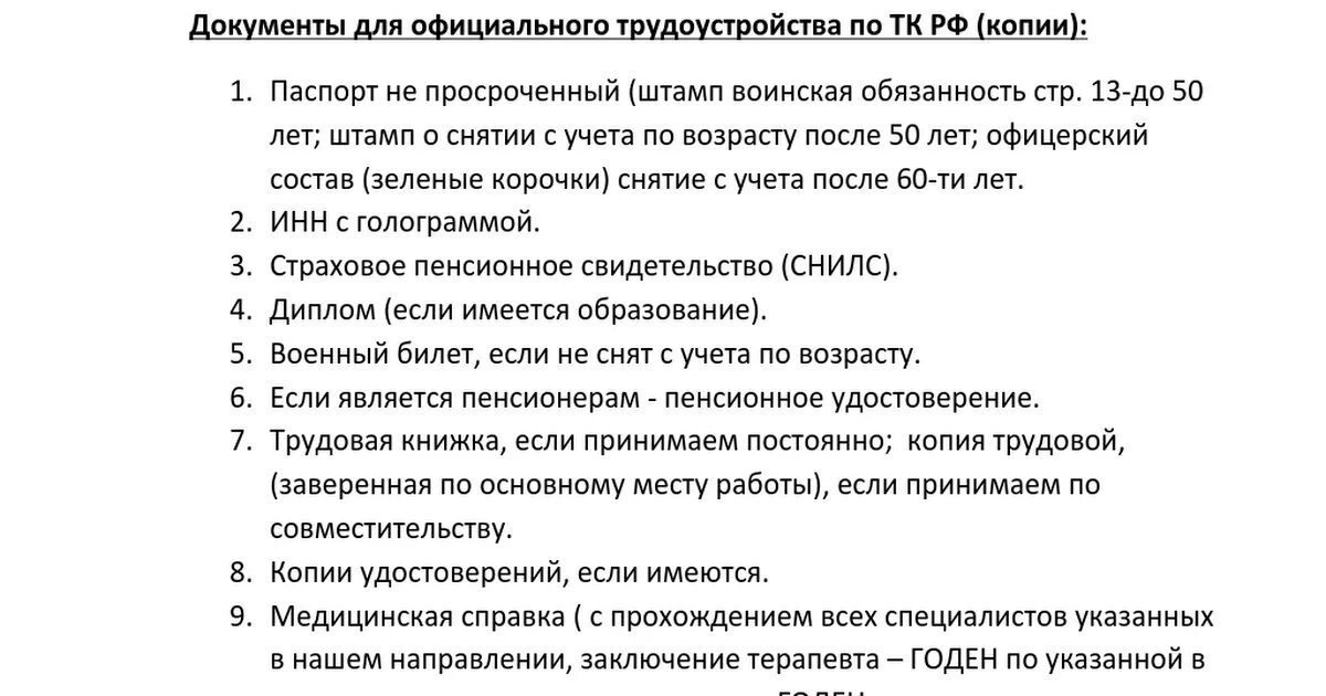 Какие справки нужно предоставить на работу. Документы длятрудоустррйства. Список документов для трудоустройства. Какие документы нужны для работы. Какие документы нужны для трудоустройства на работу.